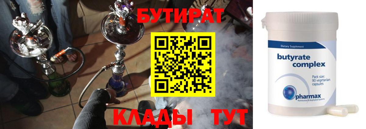 Бутират 99% Новороссийск