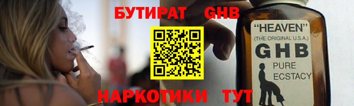 Новороссийск  БУТИРАТ GHB  Бутират  Вход с VPN 