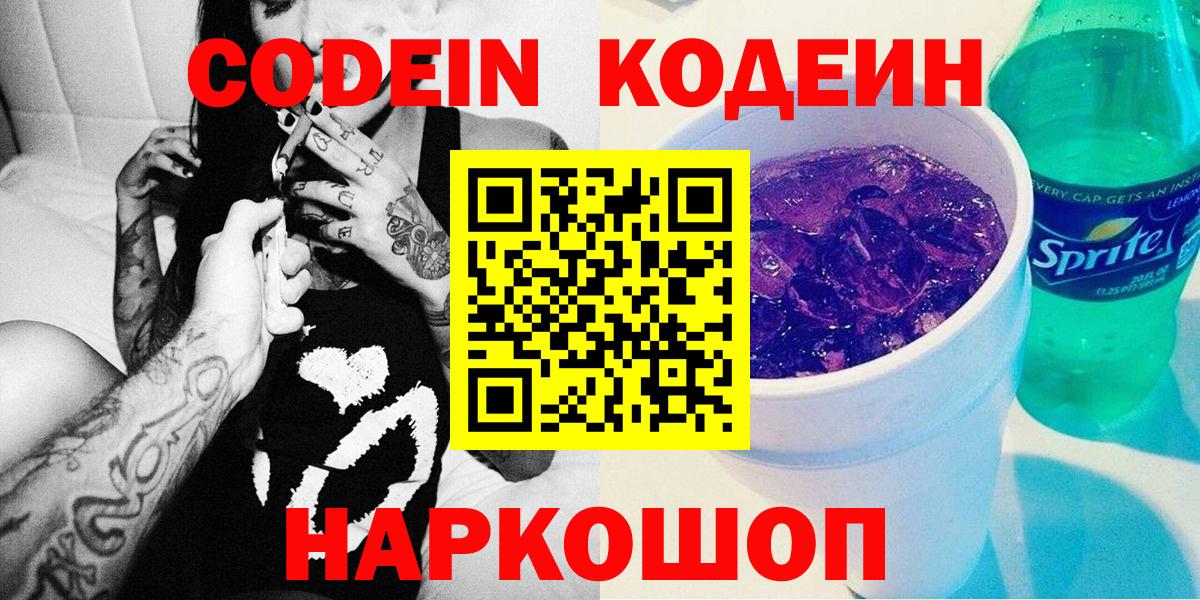Кодеиновый сироп Lean Purple Drank Новороссийск